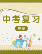 2019年中考英語全國通用復(fù)習(xí)課件+講解PDF