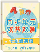 2018-2019學年七年級英語同步單元雙基雙測“AB”卷