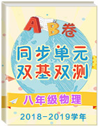 2018-2019學(xué)年八年級物理同步單元雙基雙測“AB”卷