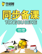 2018-2019物理新學案同步(實用課件+精致講義+精選練習)選修3-1滬科版