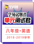 學易試題君之單元測試君2018-2019學年八年級英語人教版