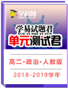 學易試題君之單元測試君2018-2019學年高二政治人教版