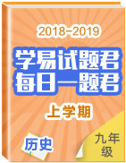 學(xué)易試題君之每日一題君2018-2019學(xué)年上學(xué)期九年級歷史人教版