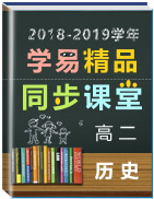 2018-2019學(xué)年高二歷史同步精品課堂(提升版)