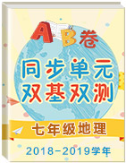 2018-2019學(xué)年七年級(jí)地理同步單元雙基雙測(cè)“AB”卷