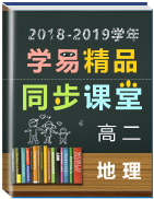 2018-2019學(xué)年高二地理同步精品課堂(基礎(chǔ)版)