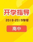 2018-2019學(xué)年高中9月開學(xué)指導(dǎo)