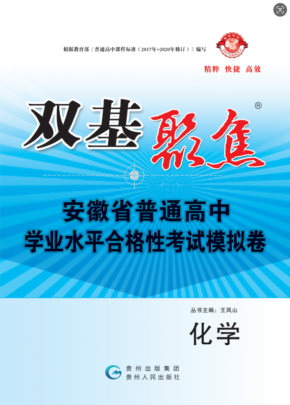 【雙基聚焦】2025年安徽省普通高中學(xué)業(yè)水平（合格性）考試化學(xué)模擬卷