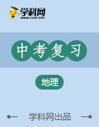 2019年中考地理全國通用復(fù)習(xí)課件+講解PDF