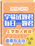 學(xué)易試題君之每日一題君2018-2019學(xué)年上學(xué)期九年級道德與法治人教版 