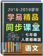 2018-2019學(xué)年人教部編版七年級(jí)語(yǔ)文同步精品課堂(提升版)