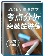 2019年高考數(shù)學(xué)(理)考點分析與突破性講練