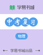 【書城】中考物理實(shí)驗(yàn)操作必考指南(視頻指導(dǎo)+操作說明)