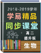 2018-2019学年高二生物同步精品课堂(提升版)
