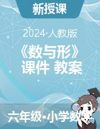 數(shù)學廣角《數(shù)與形》（課件+教案）-2024-2025學年六年級上冊數(shù)學人教版