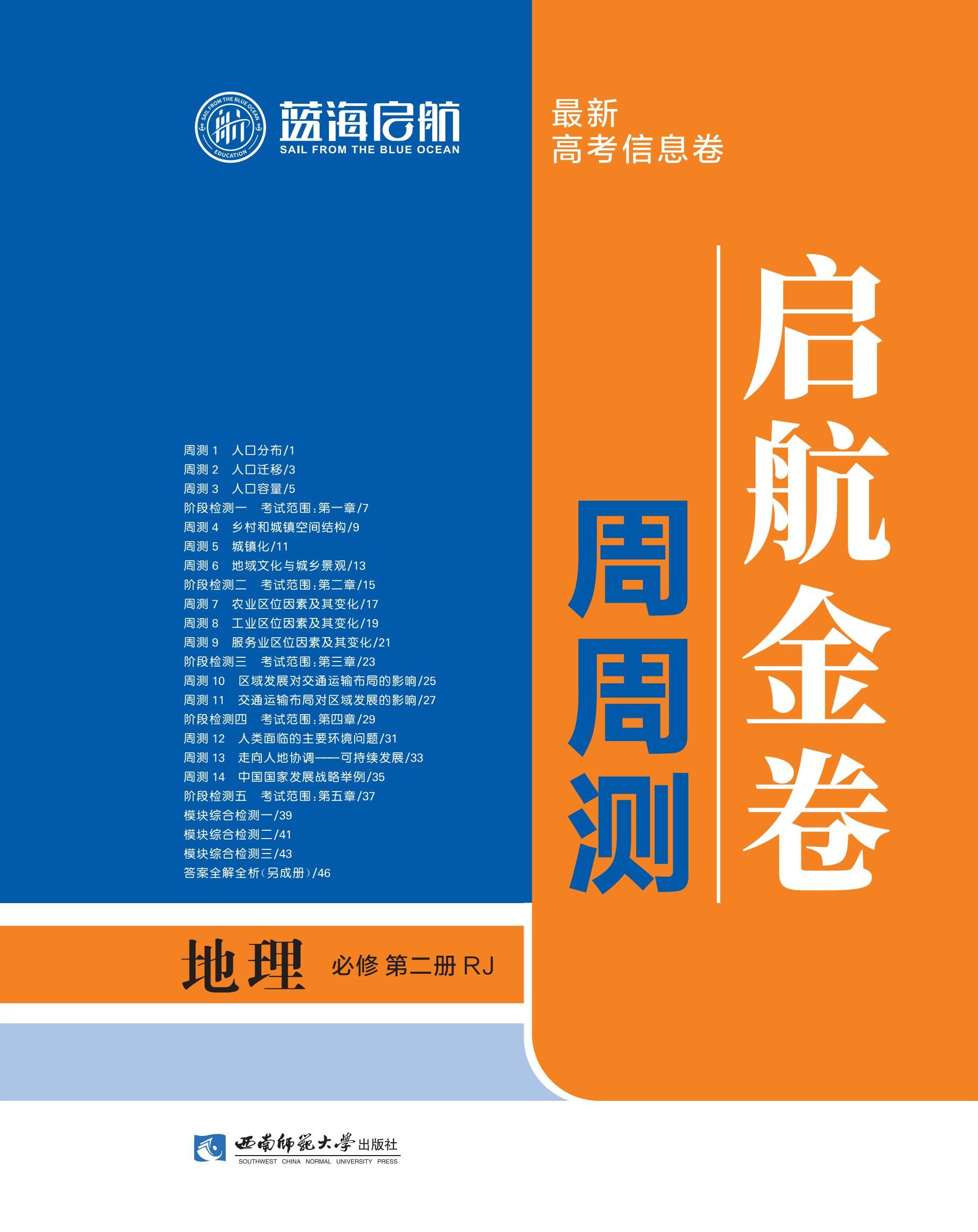 【藍海啟航·啟航金卷周周測】2024-2025學年高中地理必修第二冊（人教版2019）