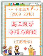 十年高考(2009-2018)之高三數(shù)學(xué)分項(xiàng)與解讀(江蘇專版)