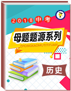 2018年中考?xì)v史母題題源系列