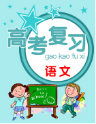 【2019年高考一輪課程】語(yǔ)文 全國(guó)通用版