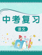 2019屆中考語文10月學習指導