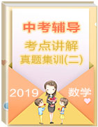 2019年中考數(shù)學(xué)輔導(dǎo)之考點(diǎn)講解與真題集訓(xùn)(二)