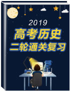 備戰(zhàn)2019高考?xì)v史二輪通關(guān)復(fù)習(xí)