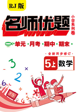 五年级上册数学【名师优题·小学系列卷】（人教版）