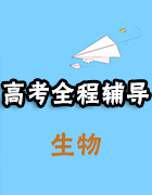 [備戰(zhàn)高考]2019高考生物全程復(fù)習(xí)輔導(dǎo)(10月) 