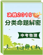 決勝2019中考物理分類命題解密