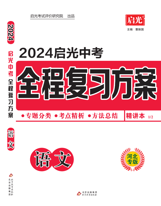 （精讲）【启光中考】2024年中考语文全程复习方案（河北专用）