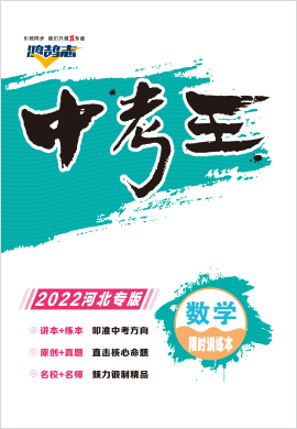 2022【鸿鹄志·中考王】数学（河北）精练本