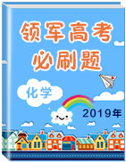 2019年領(lǐng)軍高考化學(xué)必刷題