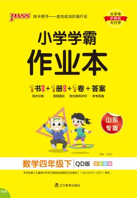 【小學(xué)學(xué)霸作業(yè)本】2024-2025學(xué)年四年級(jí)下冊(cè)數(shù)學(xué)講解課件（青島版六三制）