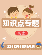 2018年10月初中歷史重點(diǎn)專題匯總 