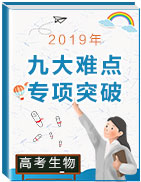 2019年高考生物九大難點專項突破