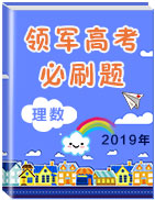 2019年領(lǐng)軍高考數(shù)學(xué)(理)必刷題