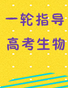  2019高考生物一輪復習全面指導(11月)