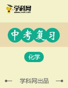 2019中考化學(xué)復(fù)習(xí)課件+練習(xí):基礎(chǔ)過關(guān) 