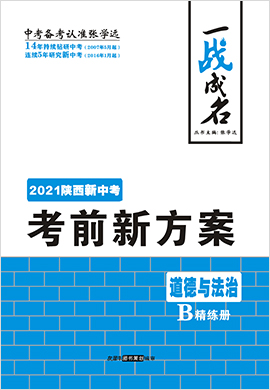 【一战成名】2021中考道德与法治考前新方案精练册(陕西专用)