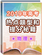 2019年高考物理熱點題型和提分秘籍