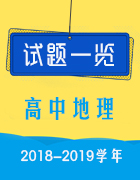 2018-2019學(xué)年高中地理試題一覽 