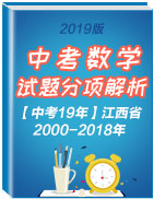 2019版【中考19年】江西省2000-2018年中考数学试题分项解析