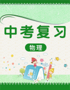 2019屆九年級中考物理復習(課件+練習)