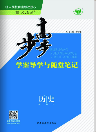 2018版步步高学案导学与随堂笔记历史(人教版必修2)江苏专版