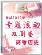 備戰(zhàn)2019年高考歷史專題滾動雙測卷