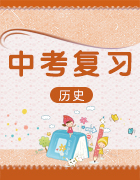 2019年山東省(德州專版)中考歷史總復習(課件+練習)