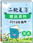 2019年高考英語二輪復習精品資料