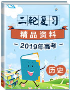 2019年高考歷史二輪復習精品資料