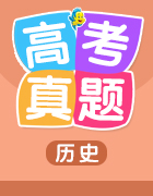 2019高考?xì)v史新二輪(課件+講義+優(yōu)選集訓(xùn))