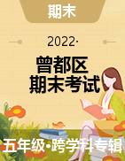 湖北省随州市曾都区2021-2022学年五年级上学期期末学业质量监测试题
